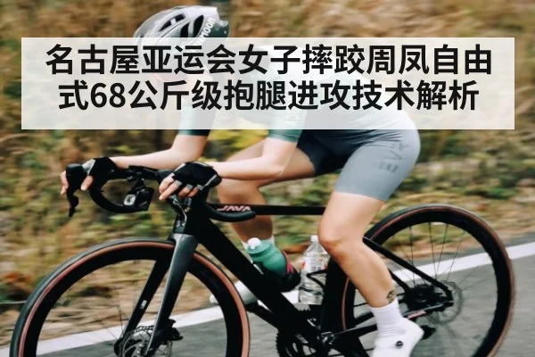 名古屋亚运会女子摔跤周凤自由式68公斤级抱腿进攻技术解析 - www.c7c7app