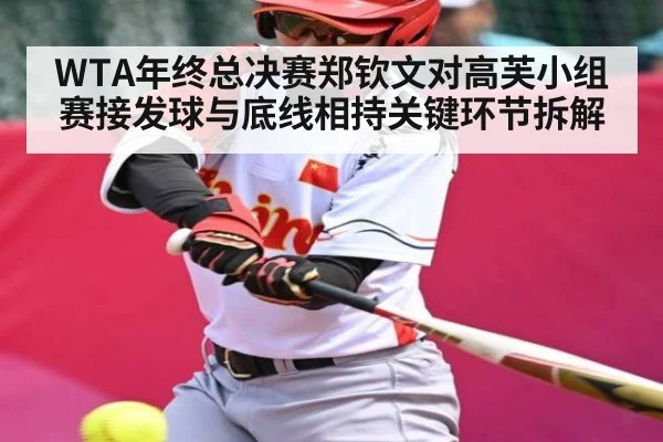 WTA年终总决赛郑钦文对高芙小组赛接发球与底线相持关键环节拆解 - www.c7c7app